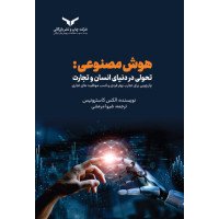 هوش مصنوعی؛تحولی در دنیای انسان و تجارت